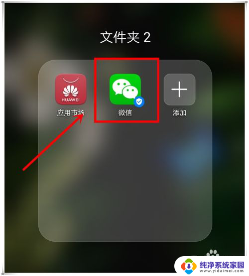 华为手机桌面上的微信图标不见了 手机微信图标不见怎样解决问题