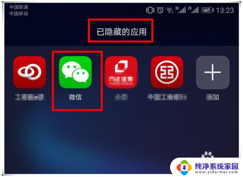华为手机桌面上的微信图标不见了 手机微信图标不见怎样解决问题