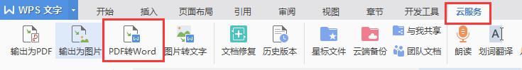 wpspdf格式怎么转换doc文档 wpspdf格式转换为doc文档步骤