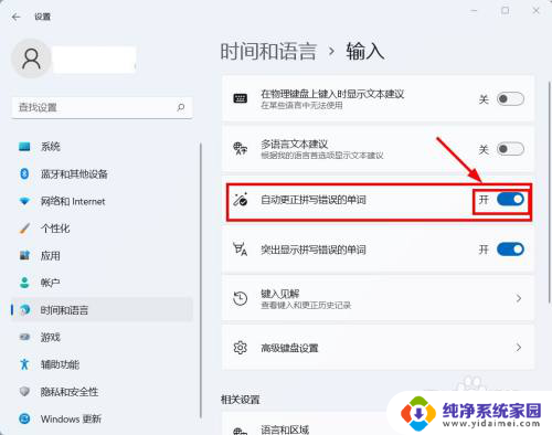 win11拼写检查已完成关不掉怎么办 Win11如何关闭单词自动更正拼写错误