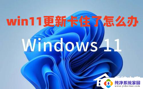 win11自动更新到10%不动了 Win11系统更新卡住不动怎么办