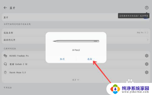 matepad11手写笔怎么连接 华为MatePad 11手写笔连接步骤