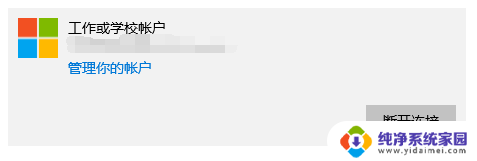 win10学校账户没有删除 Windows10删除工作或学校账户方法
