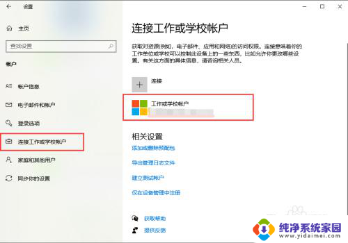 win10学校账户没有删除 Windows10删除工作或学校账户方法