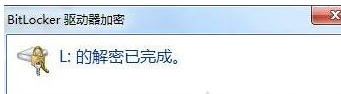 如何解除磁盘加密 如何取消硬盘加密