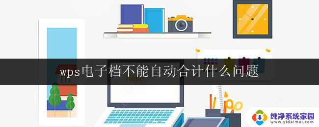 wps电子档不能自动合计什么问题 wps电子档自动合计无效怎么办
