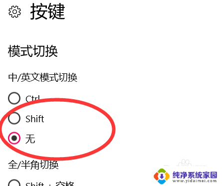 怎么关闭切换输入法 禁用shift键在Windows10中切换输入法