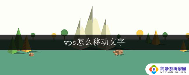 wps怎么移动文字 wps文字如何移动文字
