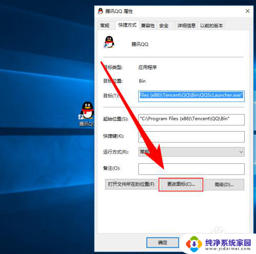 快捷方式怎么改图标 怎样在桌面上修改快捷方式的图标