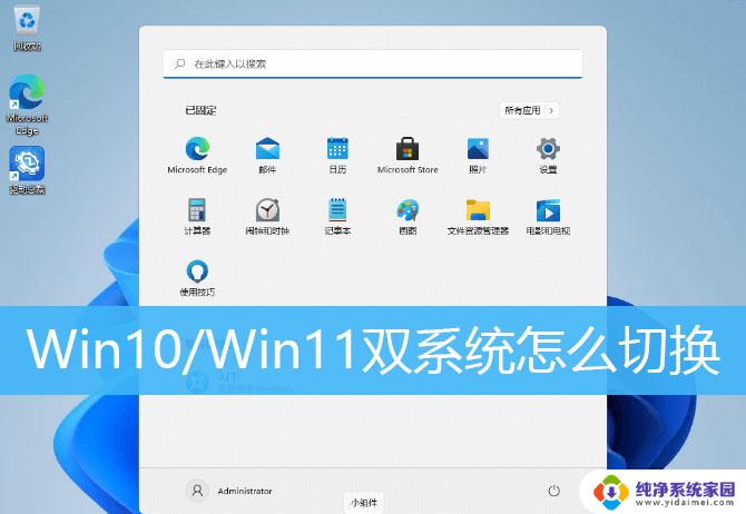 win11里运行另外一个硬盘里的系统 win11双系统切换方法