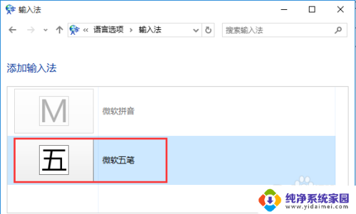 如何添加五笔输入法到电脑win10 win10系统如何安装微软五笔输入法