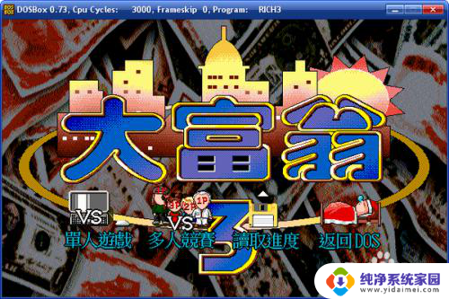 dos模拟器怎么打开游戏 DosBox如何运行dos游戏