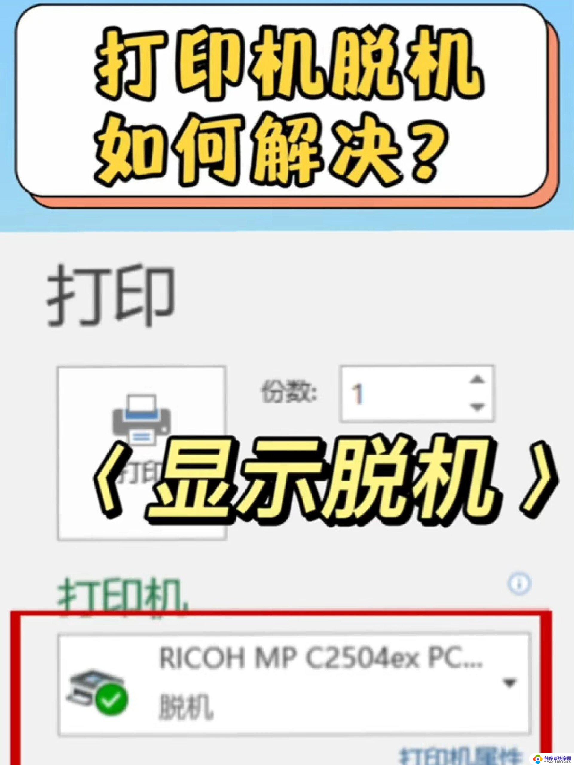 win11打印机显示脱机状态怎么办 打印机脱机无法打印