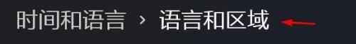 怎么将英语设为win11启动默认语言 Win11如何将英语设置为首选语言步骤