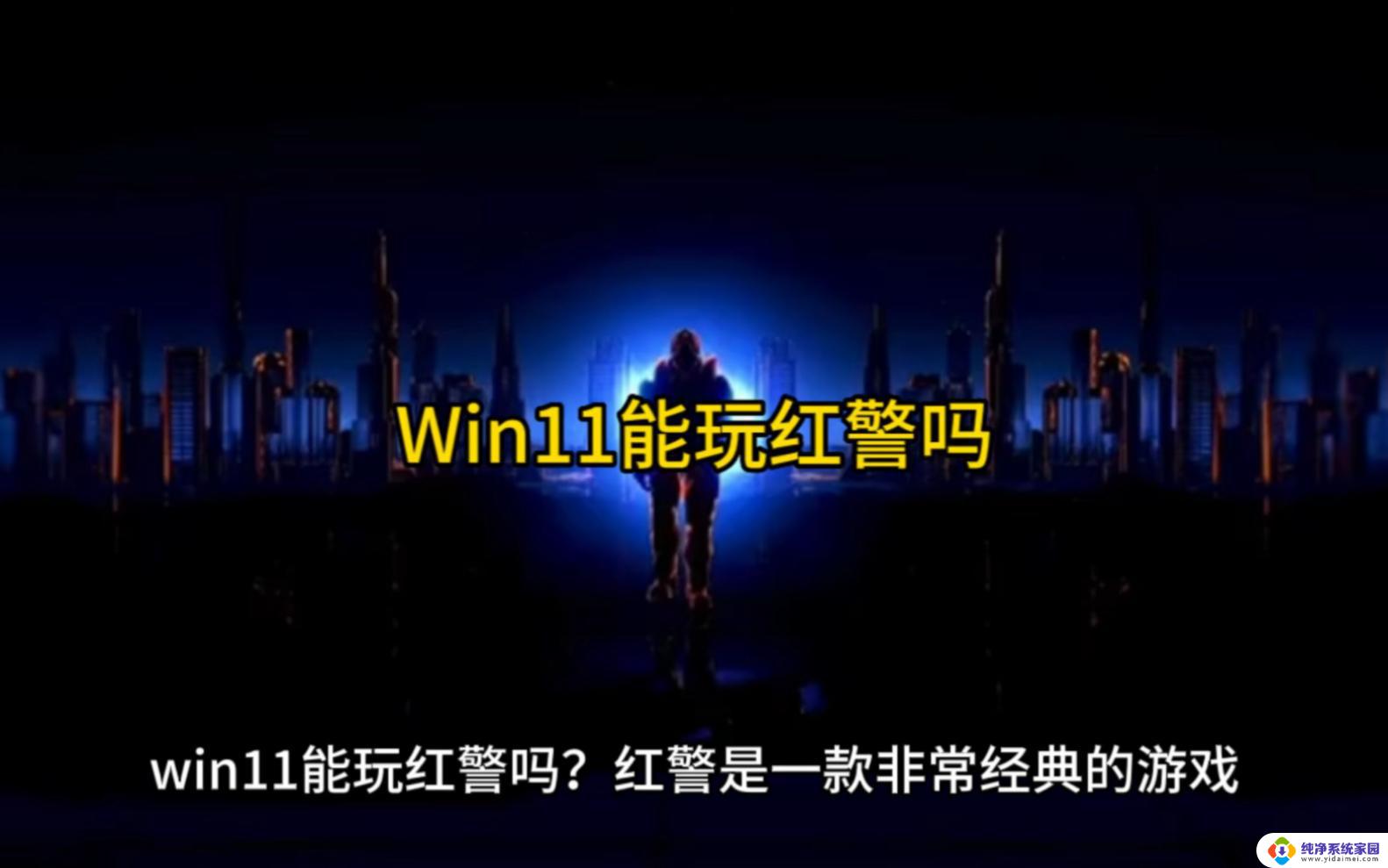 win11能安装红警吗 windows11红警游戏兼容性