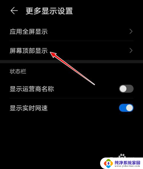 调整手机屏幕显示区域 荣耀手机如何调整顶部显示区域大小