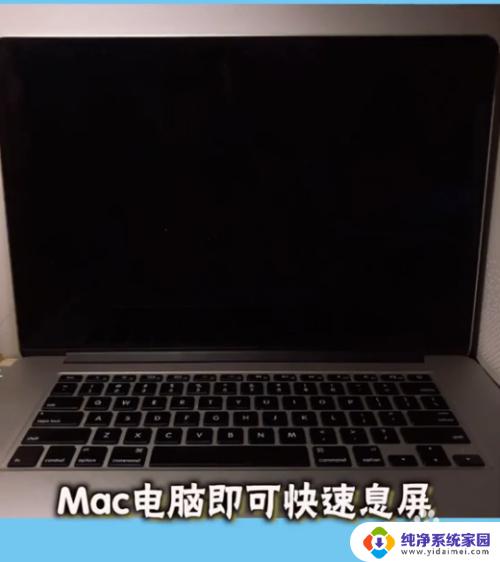 苹果电脑怎么熄屏 MacBook电脑如何设置定时熄屏