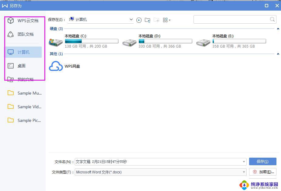 wps怎么保存到我的文件里 wps如何将文件保存到我的电脑中