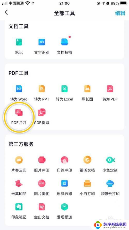 百度网盘怎么合并PDF？教程分享