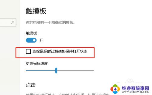 怎么设置连接鼠标时关闭触摸板 怎样设置笔记本电脑连接鼠标时自动关闭触摸板