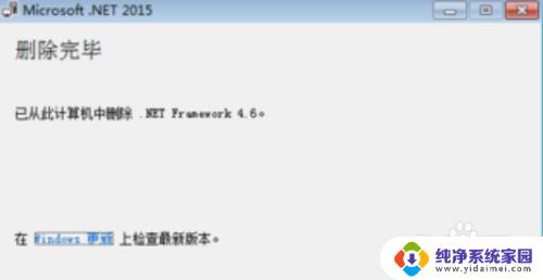 win10卸载net framework Win10上卸载Microsoft .NET Framework插件的步骤