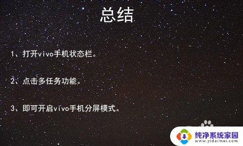 vivo如何分屏操作方法 vivo手机分屏模式开启方法