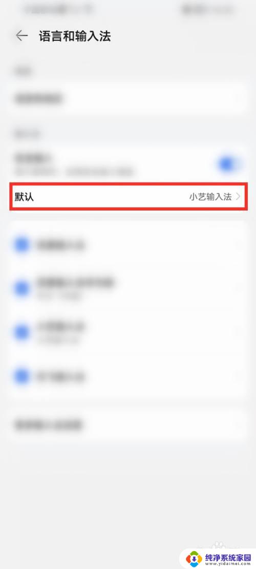 如何将小艺输入法改为百度输入法 华为小艺输入法如何切换到百度输入法