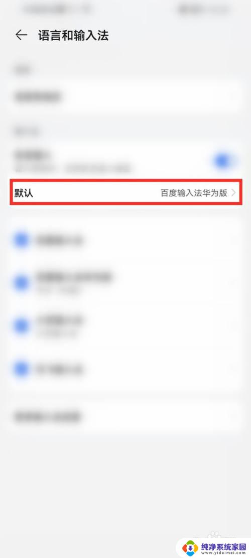 如何将小艺输入法改为百度输入法 华为小艺输入法如何切换到百度输入法