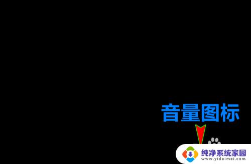 电脑右下角调节音量的图标不见了 怎么在win10桌面右下角显示音量图标