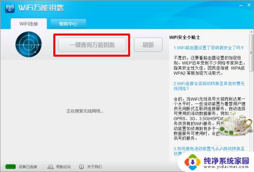 电脑版wifi万能钥匙怎么下载 wifi万能钥匙PC版连接步骤