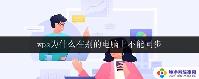 wps为什么在别的电脑上不能同步 wps在别的电脑上无法同步原因