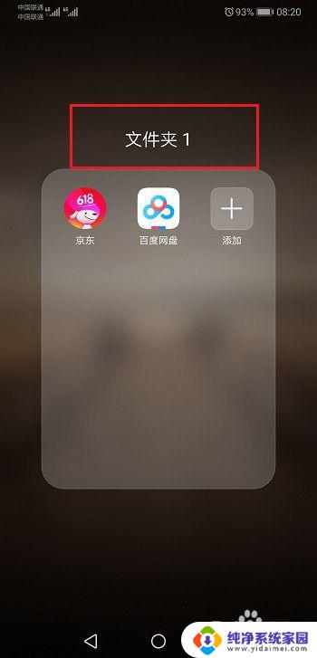 华为手机桌面增加文件夹 华为手机在桌面上如何新建文件夹