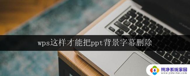 wps这样才能把ppt背景字幕删除 删除ppt背景字幕的方法