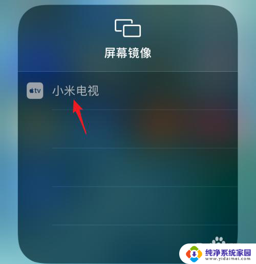 iphone屏幕投屏到电视机 苹果手机如何使用屏幕镜像功能投屏到电视