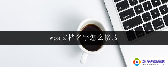 wps文档名字怎么修改 wps文档名字怎么改