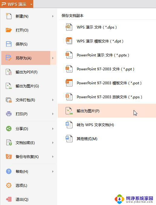 wps如何输出第一张ppt为图片 wps如何将第一张ppt转换为图片