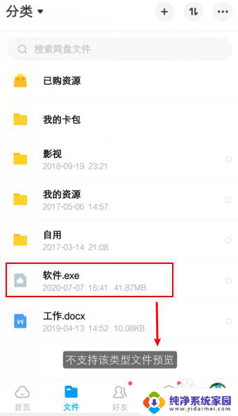 不支持打开该类型文件怎么办 百度网盘无法打开此类文件怎么办