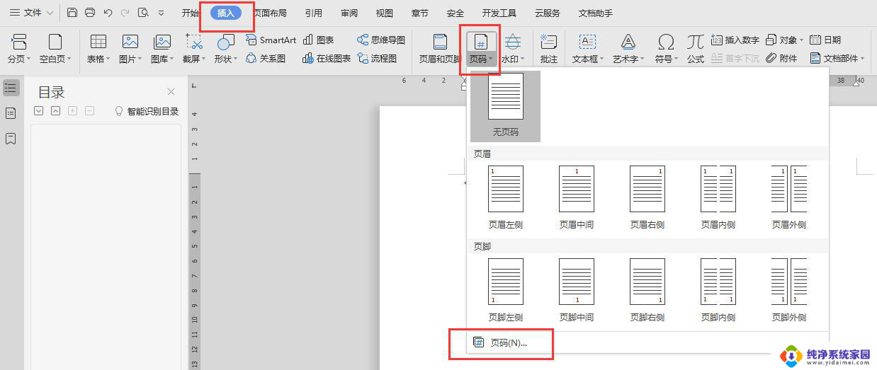 wps怎样添加页码 wps怎样给文档添加页码