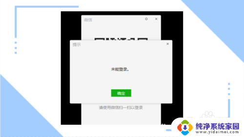 电脑微信显示未能登录怎么回事 电脑登录微信一直提示未能登录