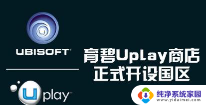 uplay客户端为什么没有商店 Uplay商店无法打开怎么办