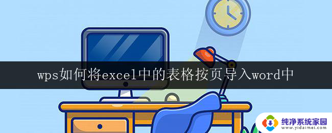 wps如何将excel中的表格按页导入word中 wps如何将excel中的表格逐页导入word中