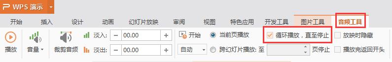 如何在wps演示文稿中设置音频在放映过程中一直循环播放