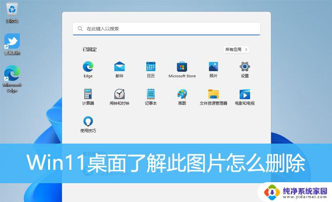 win11笔记本个性化背景图片怎么删除 Win11桌面如何删除图片图标