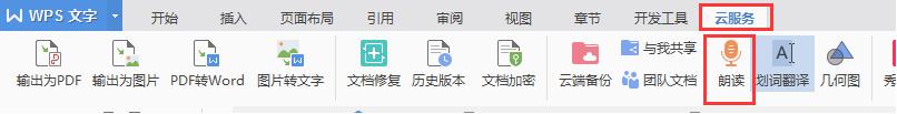 wps怎么实现文档语音朗读功能 wps怎么实现文档朗读功能