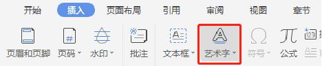 wps怎么插入艺术字 wps怎么插入华丽艺术字