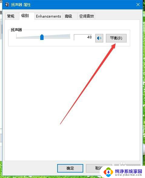 左右声道平衡怎么调 Win10系统如何调节左右声道