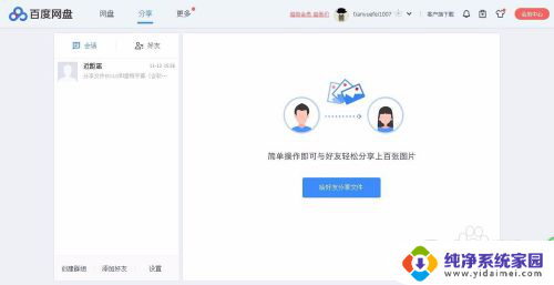 百度网盘文件如何分享 百度网盘怎么分享文件给他人