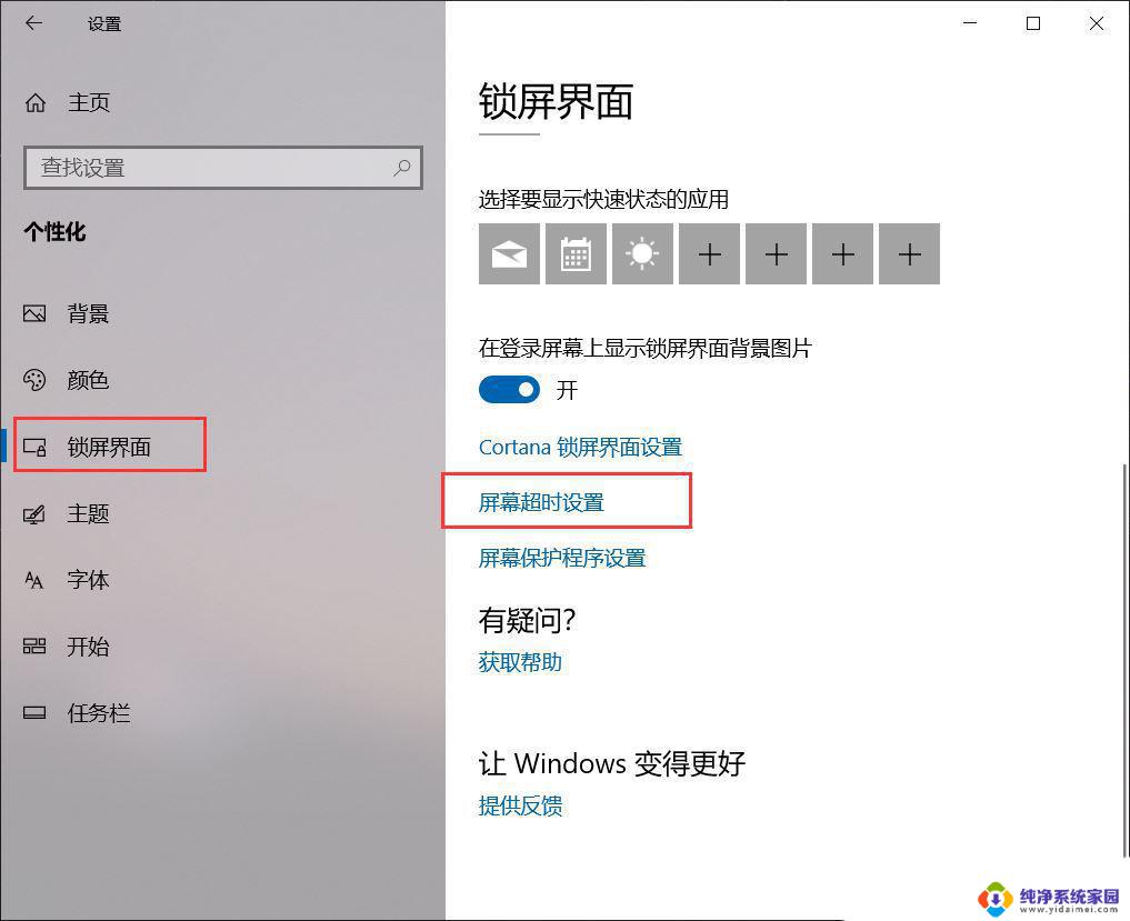 win10如何设置锁屏时间长短 win10锁屏时间太短怎么调整