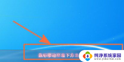 笔记本电脑如何隐藏下方的任务栏 怎样隐藏电脑桌面下方的任务栏