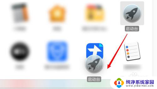 mac启动台图标不见了怎么弄回来 Mac启动台应用图标不见了怎么办